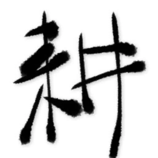散漫文集logo
