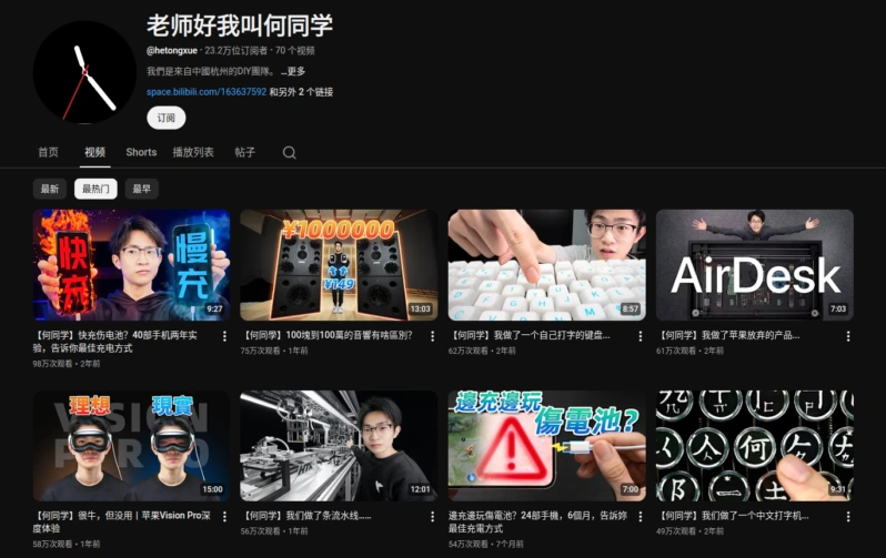 何同学在 YouTube 的中文频道