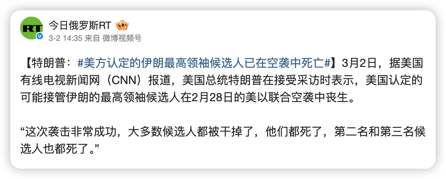 3 月 1—2 日，特朗普在接受媒体采访及社交平台发文时称，美方认定的伊朗潜在权力接班人选，在 2 月 28 日美以联合空袭中 “大多丧生”，并提到 “第二名和第三名候选人也已死亡”