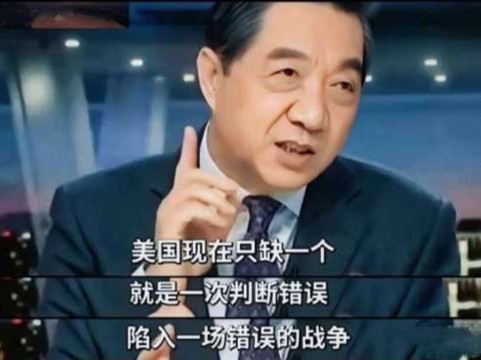 局座张召忠预言：美国只需一次判断错误，陷入一场错误的战争，就会像西班牙一样迅速衰弱成第三世界国家