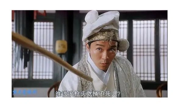 周星驰《唐伯虎点秋香》：谁说没枪头就捅不死人？