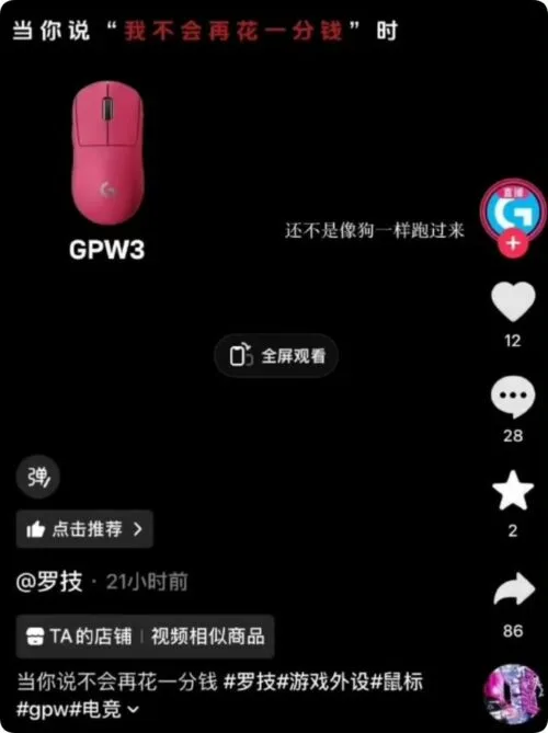 罗技中国旗舰店在抖音发布的视频存在侮辱消费者的广告语