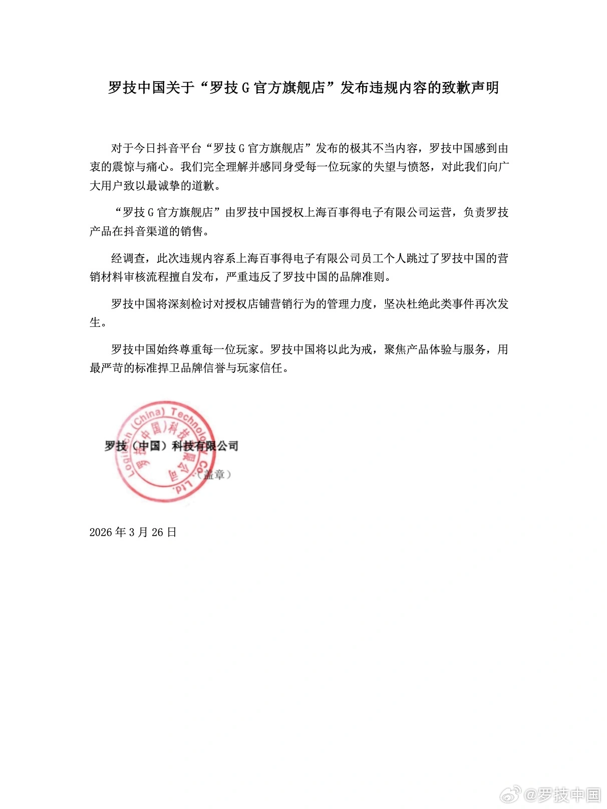 罗技中国就抖音视频侮辱消费者一事的致歉声明