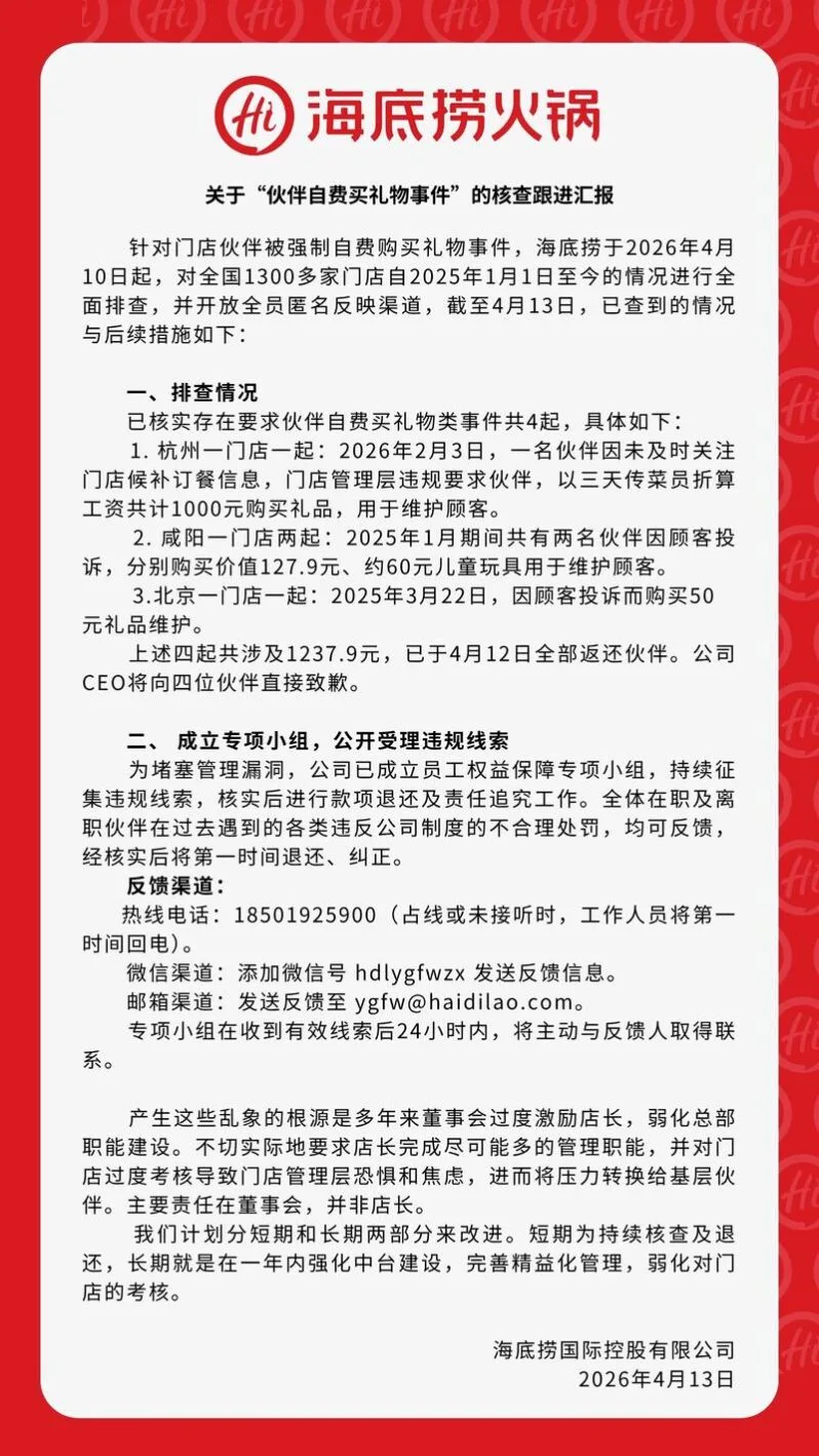 海底捞CEO张勇就员工自费买礼物事件发布道歉公告