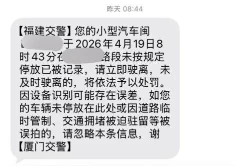 交警发来的违停短信