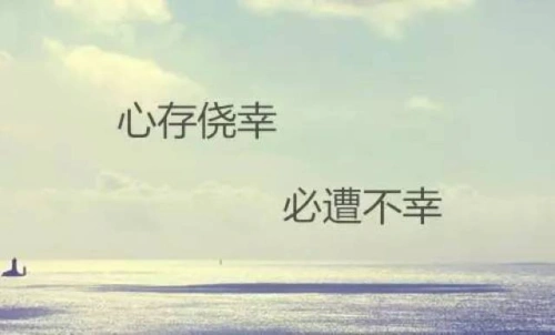 心存侥幸，必遭不幸