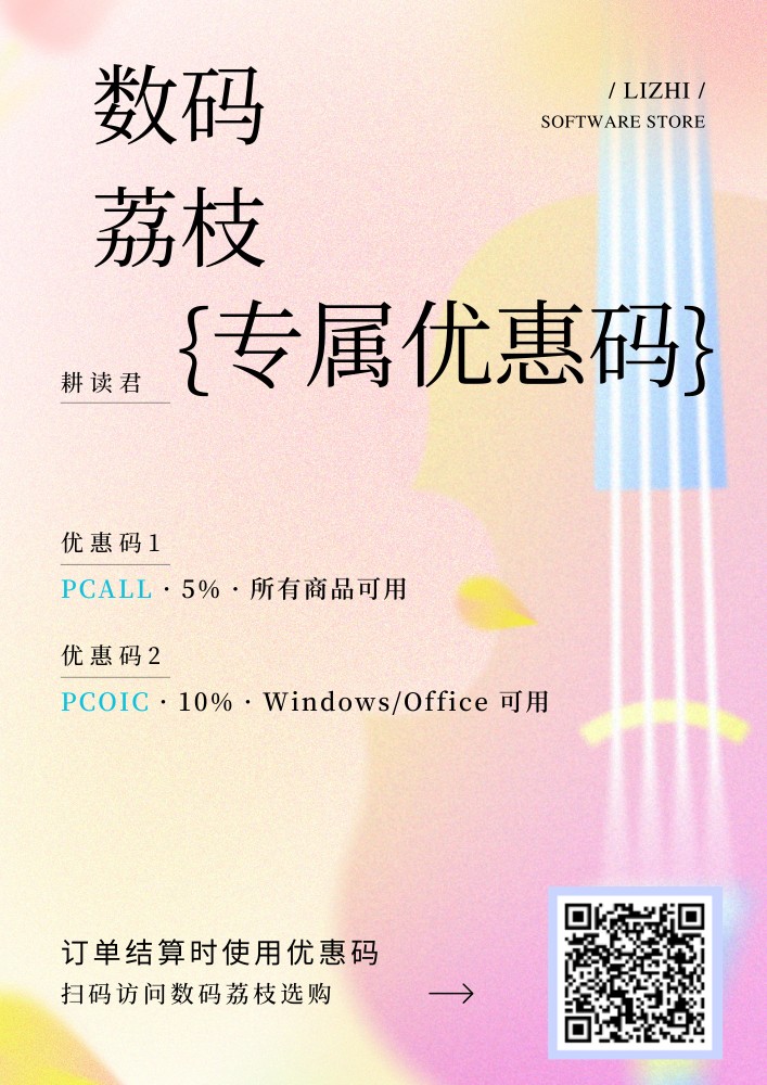 数码荔枝优惠码 PCOIC 和 PCALL